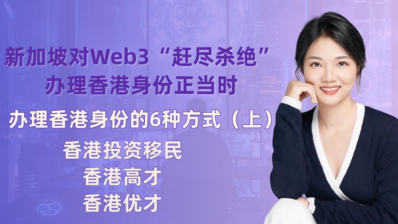 新加坡对Web3“赶尽杀绝”，办理香港身份正当时，后附办理香港身份的6种方式（上）香港投资移民、香港高才、香港优才- YouTube