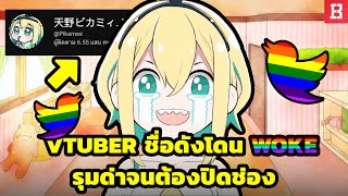 โดนอีกแล้ว? Vtuber ชื่อดัง ยอดซับเกือบ 700k โดนชาว Woke รุมด่าจนต้องปิดช่อง 😢