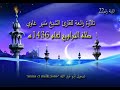 تلاوة رائعة للقارئ الشيخ م نير غاوي صلاة التراويح لعام 1436ه ا لليلة22 تلاوة رائعة للقارئ الشيخ م نير غاوي صلاة التراويح لعام 1436ه ا لليلة22