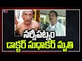 Andhra Pradesh: Narsipatnam doctor Sudhakar passes away