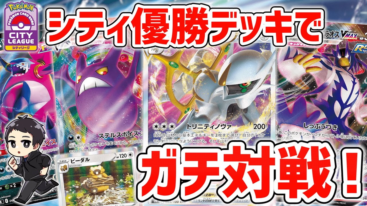 【ポケカ】大会で暴れ回っていると噂の、シティで自分が優勝した”アルセウス悪連撃”でガチ2連戦VS白馬、VSミュウ！【バトルリージョン/神悪連撃】