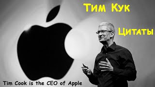 Тим Кук. Генеральный директор компании Apple. Цитаты.