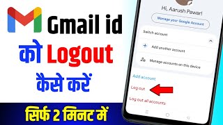 Gmail Logout Kaise Kare | Gmail Account Logout Kaise Kare | How To Logout Gmail From Phone