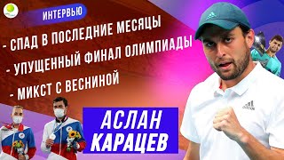 АСЛАН КАРАЦЕВ о своём спаде, Олимпийских играх, миксте с Весниной и икрах