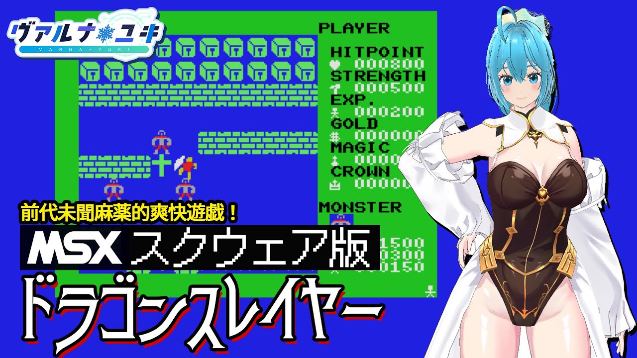 スクウェア製MSX版】ドラゴンスレイヤー 元祖死にゲーらしい