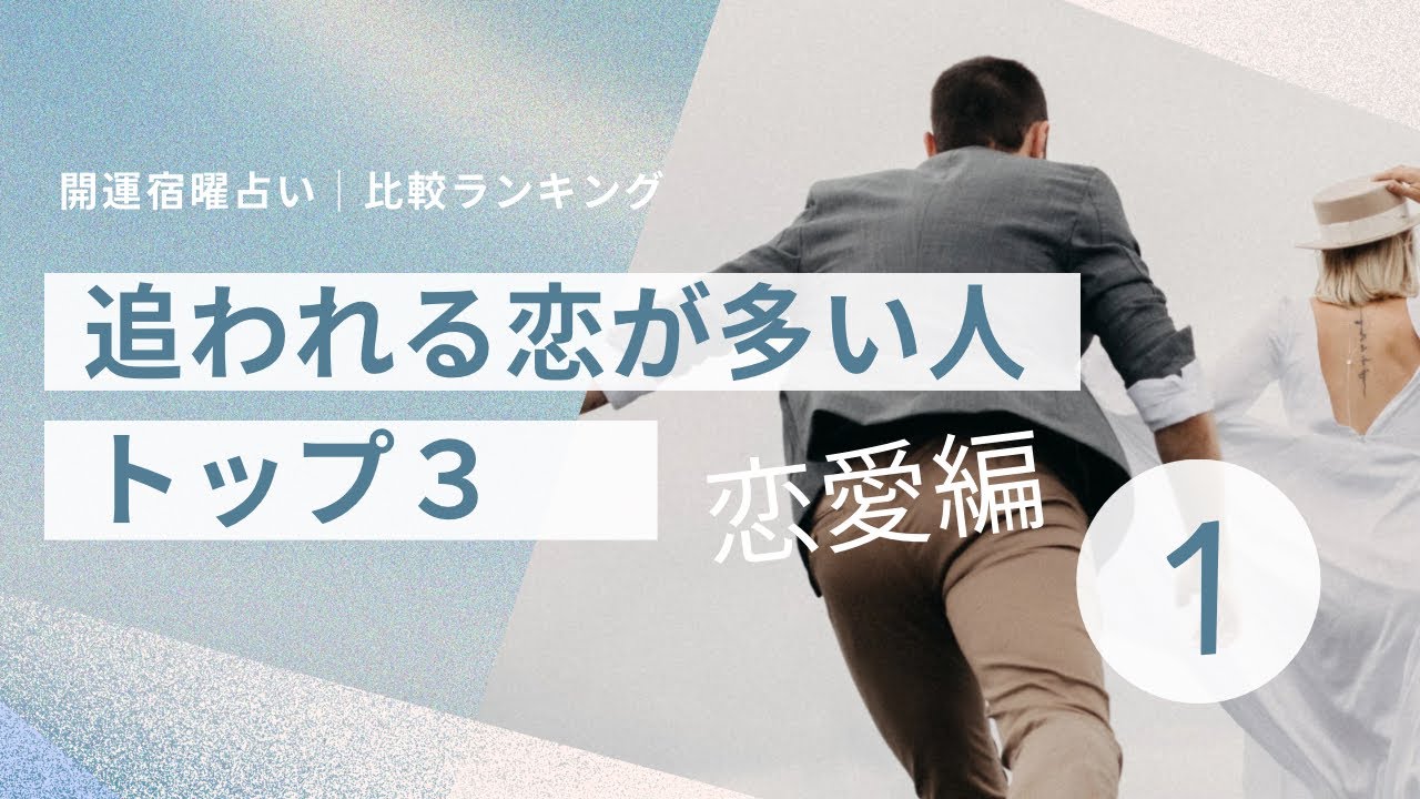 【追われる恋をすることが多い人】ベスト3