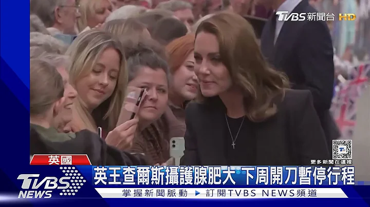 英國王室緊張! 王妃凱特腹部開刀.國王查爾斯下周動手術｜TVBS新聞 @TVBSNEWS01 - 天天要聞