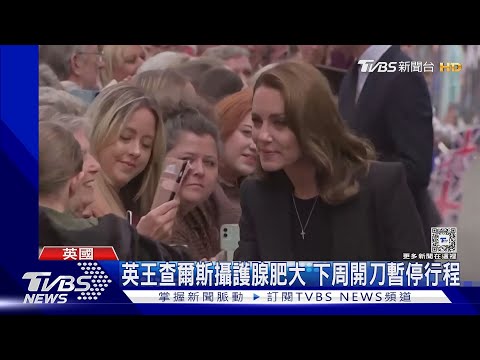 英國王室緊張! 王妃凱特腹部開刀.國王查爾斯下周動手術｜TVBS新聞 @TVBSNEWS01