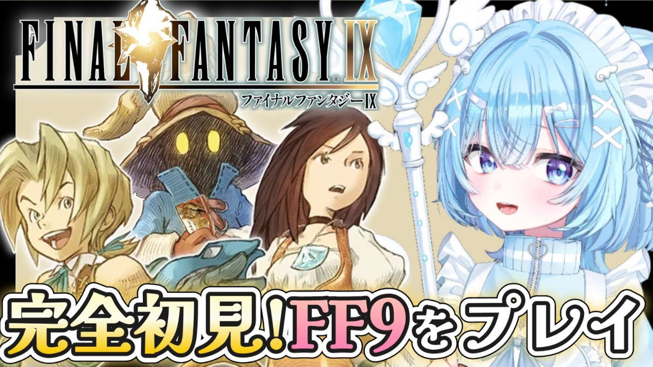 【FF9】完全初見！FF原点回帰の名作！25周年ファイナルファンタジー9を実況プレイ！【