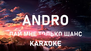 Andro — Дай мне только шанс II Minus (Karaoke 🎤)