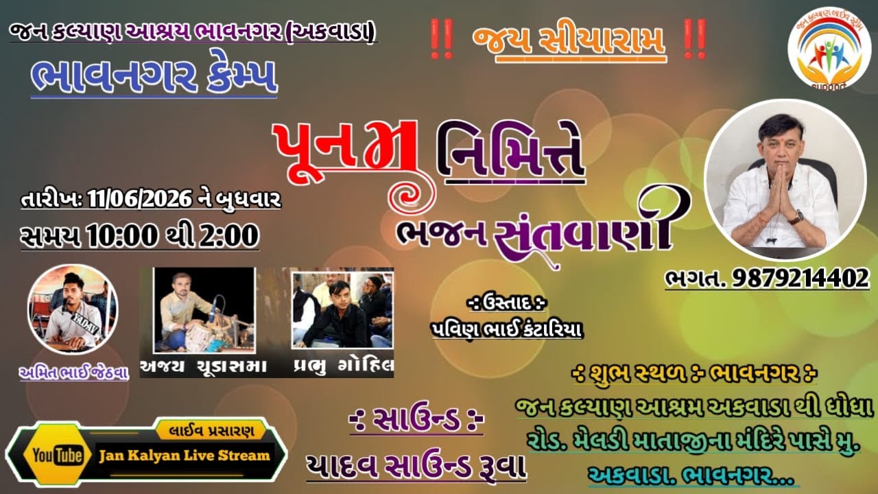 Live || પૂનમ || જન કલ્યાણ આશ્રમ ભાવનગર || Bhavnagar || Jan Kalyan Live Stream