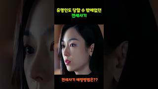 서현진도 당할 수 밖에없던 전세사기. 깡통전세 사기 예방방법