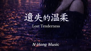 N-Hong Music – 《遗失的温柔》 | Emotional Chinese Sad Song 2026 | Heartbreak Ballad