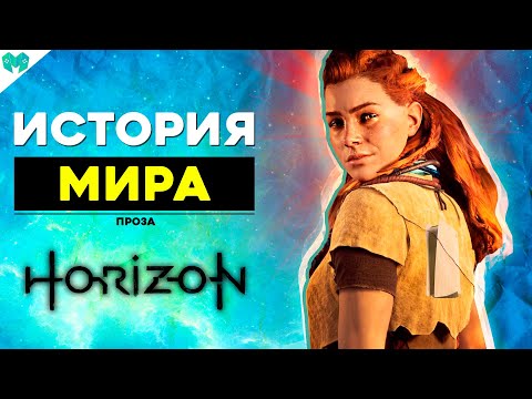 Что нужно ЗНАТЬ перед Horizon Forbidden West о Zero Dawn // Проза