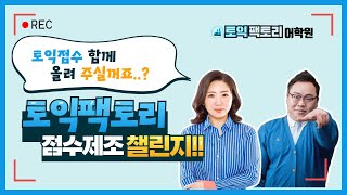 0701] RC Part 6 문제풀이법 & LC Part3-4 의도파악 공략