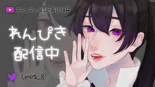 れんぴきの配信のサムネイル画像