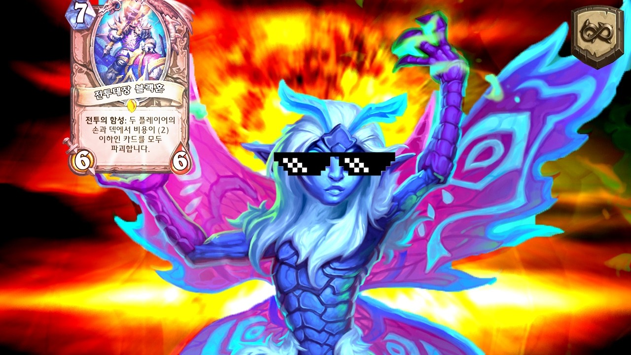 【하스스톤】썩어빠진 세상을 태워버릴거야