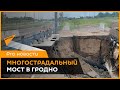 Второй раз за две недели: мост в Гродно опять размыло