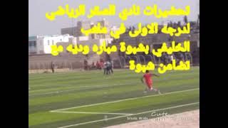 صقر تعز  ومباراته معا تضامن شبوة#صقر_تعز_وتحضيره_لدرجه_الاولى_دوري_درجه_الاولى_اليمني