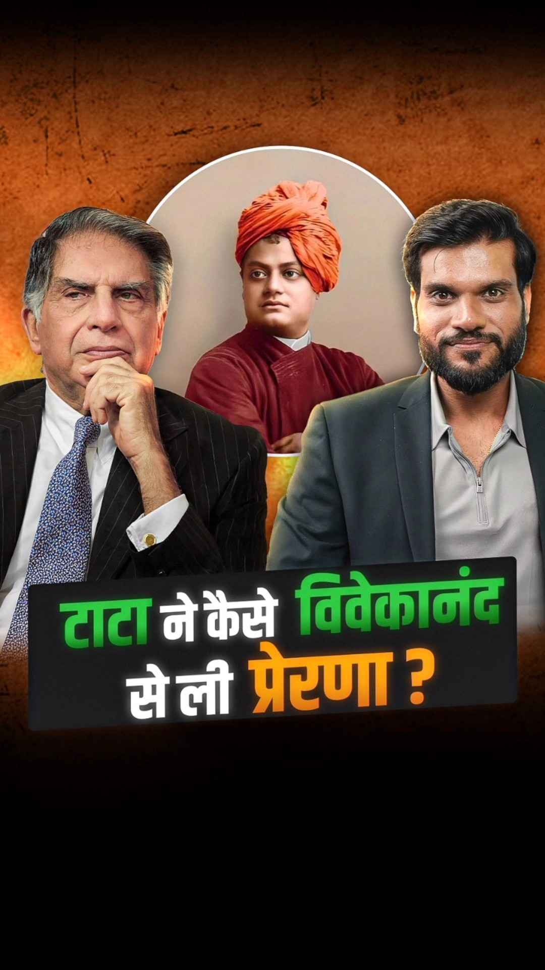 टाटा ने कैसे विवेकानंद से ली प्रेरणा ? #shorts #youtubeshorts by Dr. #arvindarora