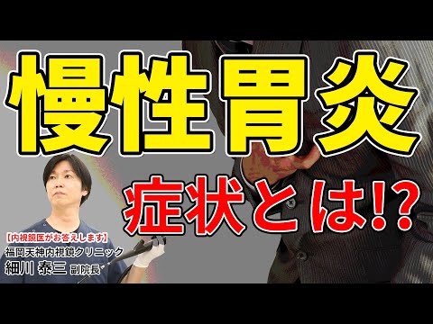 胸焼け、胃酸の逆流、吐き気…それって慢性胃炎かもしれません！　教えて細川先生　No130