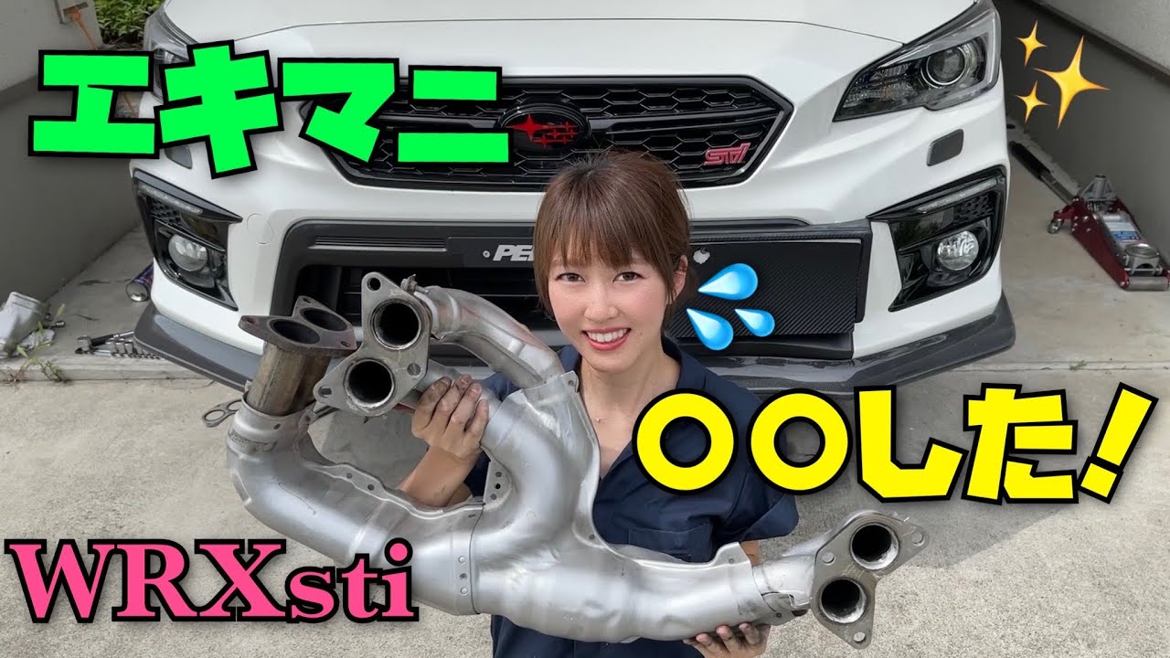 【エキマニ】〇〇してみた VAB WRX sti EJ20 SUBARU 車好き女子 DIY
