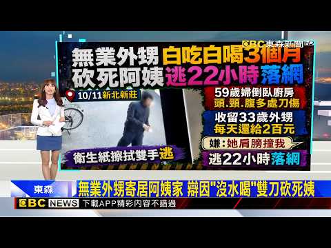無業外甥寄居阿姨家 辯因「沒水喝」雙刀砍死姨 2026／10／12【吳宇舒晚報】@newsebc