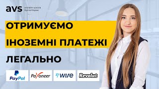 Як ФОП та фізичним особам отримувати оплату із-за кордону у валюті, не порушуючи закон.