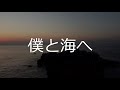 僕と海へ