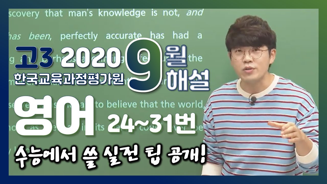 [2021학년도 고3 9월 모의고사 해설강의] 영어- 정승익쌤의 영어 3부(24~31번)