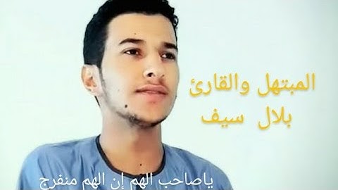 أجمل ابتهال بصوت المنشد والقارئ بلال سيف (ياصاحب الهم إن الهم منفرج)