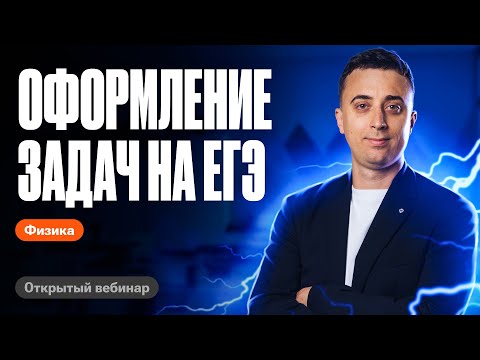 КАК ПРАВИЛЬНО оформлять задачи на ЕГЭ по физике 2024? | Саня Эбонит