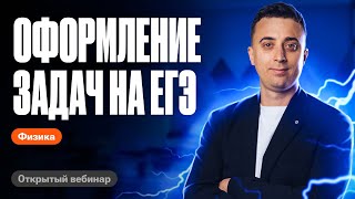 КАК ПРАВИЛЬНО оформлять задачи на ЕГЭ по физике 2024? | Саня Эбонит