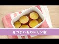 さつまいものレモン煮【作り置き／常備菜】