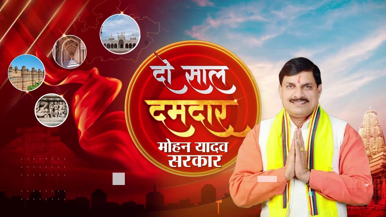 दो साल दमदार मोहन यादव सरकार | DD Dialogue
