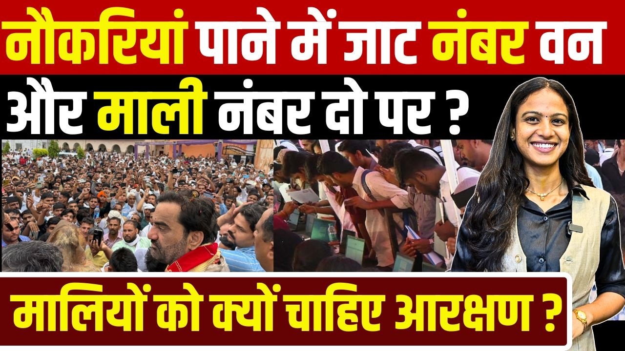 नौकरियां पाने में Jat No.1 और Mali No.2 पर? मालियों को क्यों चाहिए Reservation? | The Fact India |