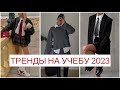 ТРЕНДЫ 2023 НА УЧЕБУ/ В ШКОЛУ/ УНИВЕР И РАБОТУ! 🔥 ДЛЯ ПОДРОСТКОВ И НЕ ТОЛЬКО | ТРЕНДЫ ОСЕНЬ