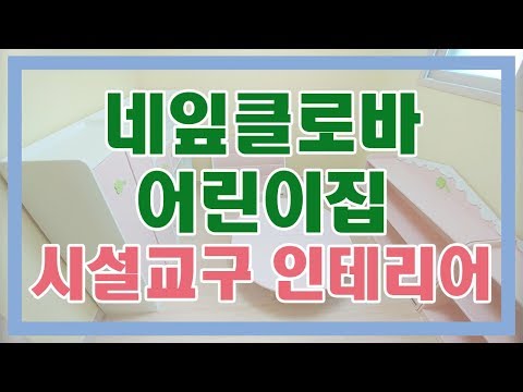어린이집인테리어