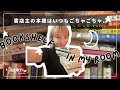 書店主の本棚、ごっちゃごちゃです📚💦未読本を掘り起こす平日の夜。