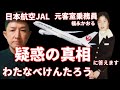 【JAL123便事故】ワタナベケンタロウさんと元日本航空JAL「客室乗務員」の福永かおるが疑問に答えます。元JAL CAとワタナベケンタロウが激白!青山透子・森永卓郎・陰謀論の裏側とは?