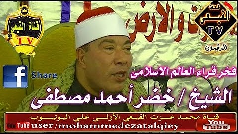 عملاق المنوفية الشيخ خضر احمد مصطفى وتلاوة تفوق الوصف سورة النمل كفر الجبالية غربية قناة القيعى
