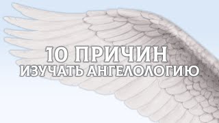10 причин изучать ангелологию | Ангелология