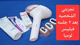 تجربتي بعد جلستين مع جهاز فيليبس لوميا ازاله الشعر ليزر منزلي الاصدار الحادي عشر/philips lumea 2023