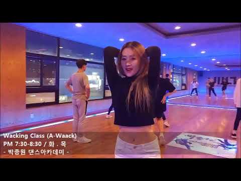 【울산댄스학원】박종원무용.스트릿댄스 아카데미 Wacking Class (A-Waack )