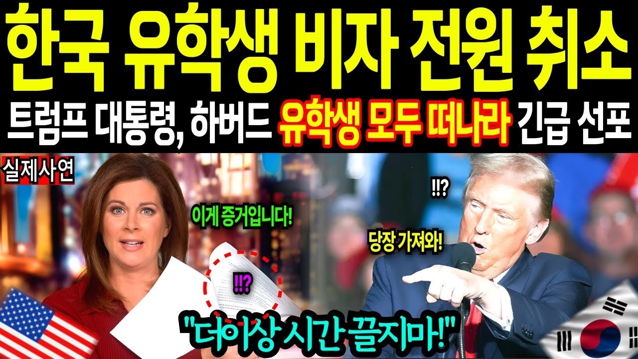 트럼프 대통령 긴급 선포 하버드 외국인 학생 등록 차단…'재학생도 옮겨라' 미국 CIA 극비 문서 유출에 초비상, 숨겨온 기밀 세계가 경악 해외감동사연