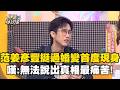 風波後首度現身！范姜彥豐嘆「無法說出真相」最痛苦！被婚內出軌淚喊「信任崩塌」！#小姐不熙娣@ebcstars