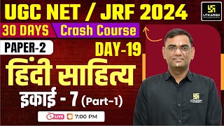 UGC NET 30 Days Crash Course | हिंदी साहित्य  - इकाई 7 (Part- 1) By Bhagwan Sir