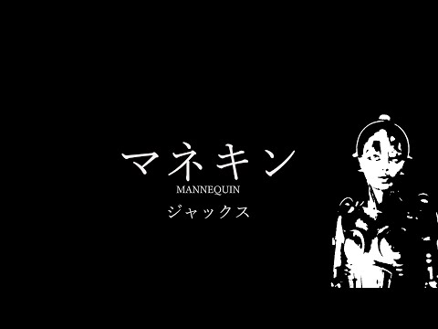 THE JACKS(ジャックス)「マネキン〔MANNEQUIN〕」【Music Video】「憂国烈士」