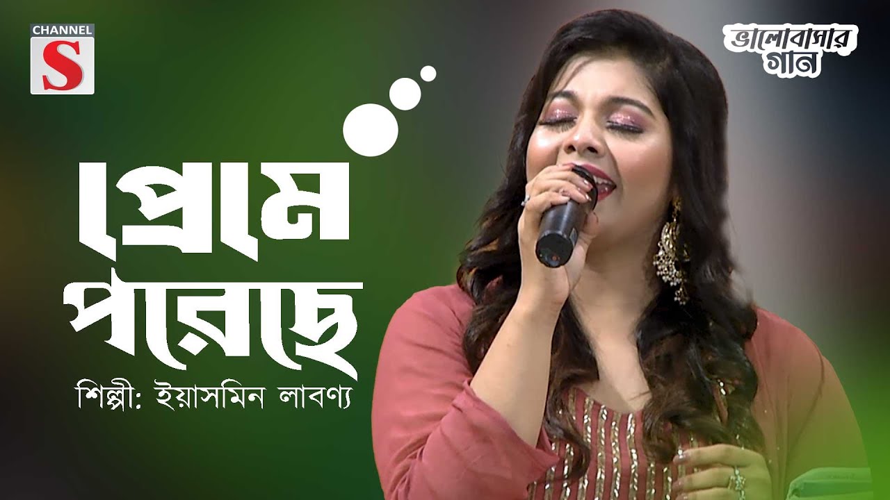 প্রেমে পরেছে মন প্রেমে পরেছে | Preme Poreche Mon Preme Poreche| Yasmin Labonno | Channel S |