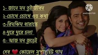 Bengali superhit songs II ❣️😍Love songs II dev II koel mallick I youtube Mẞ lovers🥀💥new song